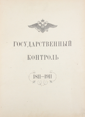 Государственный контроль. 1811—1911. [СПб.]: Гос. тип., [1911].
